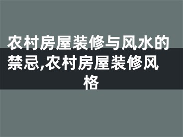 农村房屋装修与风水的禁忌,农村房屋装修风格