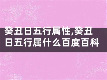 癸丑日五行属性,癸丑日五行属什么百度百科