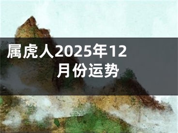 属虎人2025年12月份运势