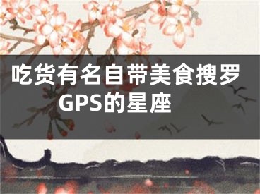 吃货有名自带美食搜罗GPS的星座