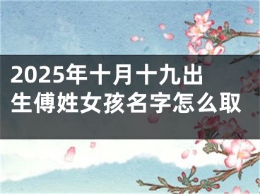 2025年十月十九出生傅姓女孩名字怎么取