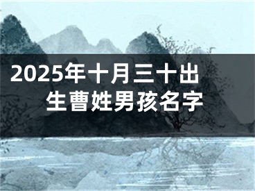 2025年十月三十出生曹姓男孩名字