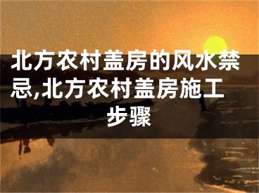 北方农村盖房的风水禁忌,北方农村盖房施工步骤