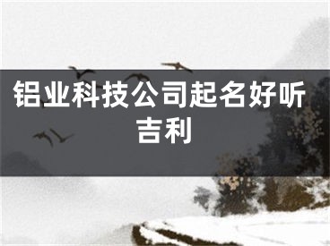 铝业科技公司起名好听吉利