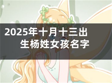 2025年十月十三出生杨姓女孩名字