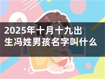 2025年十月十九出生冯姓男孩名字叫什么