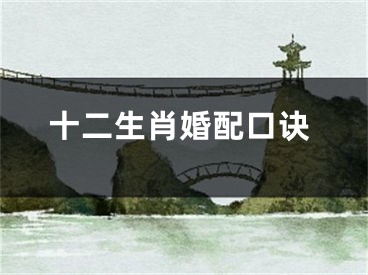 十二生肖婚配口诀