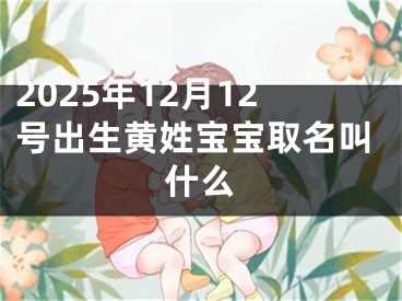 2025年12月12号出生黄姓宝宝取名叫什么