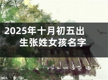 2025年十月初五出生张姓女孩名字