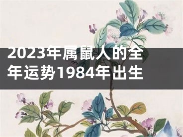 2023年属鼠人的全年运势1984年出生