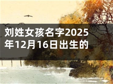 刘姓女孩名字2025年12月16日出生的