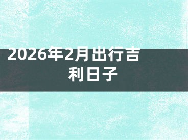 2026年2月出行吉利日子