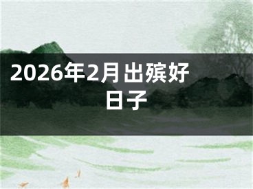 2026年2月出殡好日子