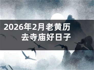 2026年2月老黄历去寺庙好日子