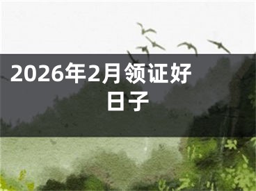 2026年2月领证好日子