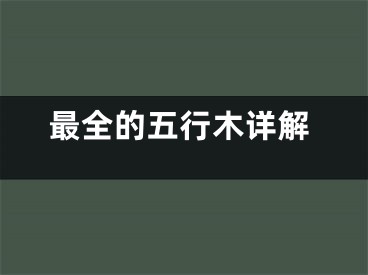 最全的五行木详解