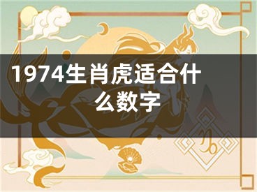 1974生肖虎适合什么数字
