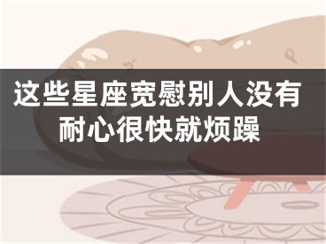 这些星座宽慰别人没有耐心很快就烦躁