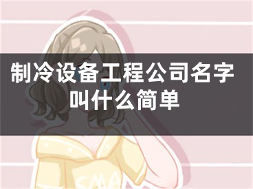 制冷设备工程公司名字叫什么简单