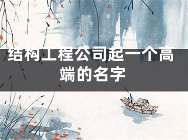 结构工程公司起一个高端的名字