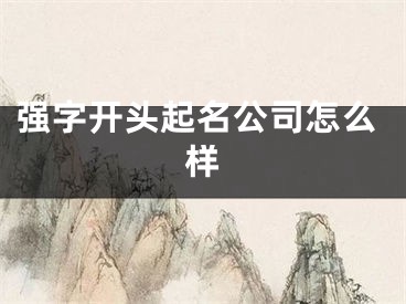 强字开头起名公司怎么样