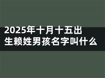 2025年十月十五出生赖姓男孩名字叫什么