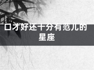 口才好还十分有范儿的星座
