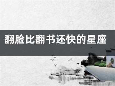 翻脸比翻书还快的星座