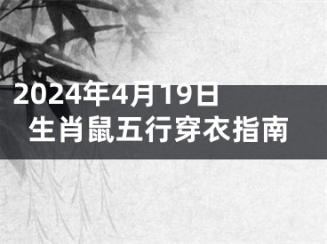 2024年4月19日生肖鼠五行穿衣指南