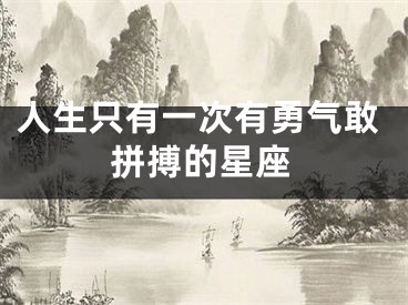 人生只有一次有勇气敢拼搏的星座