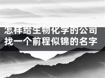 怎样给生物化学的公司找一个前程似锦的名字