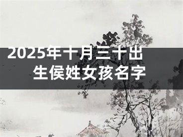 2025年十月三十出生侯姓女孩名字