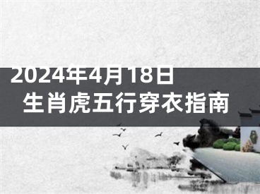 2024年4月18日生肖虎五行穿衣指南