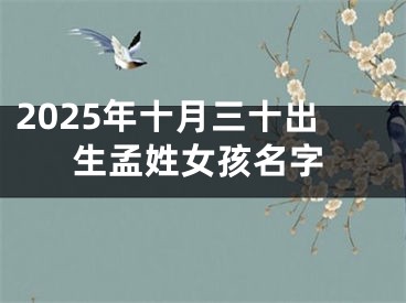 2025年十月三十出生孟姓女孩名字