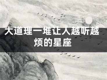 大道理一堆让人越听越烦的星座