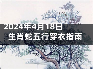 2024年4月18日生肖蛇五行穿衣指南