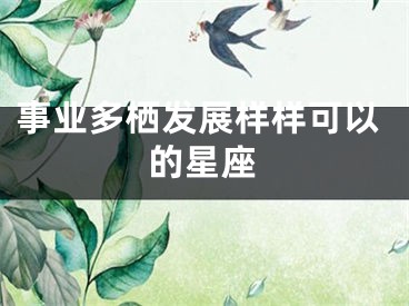 事业多栖发展样样可以的星座