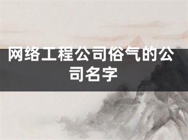 网络工程公司俗气的公司名字