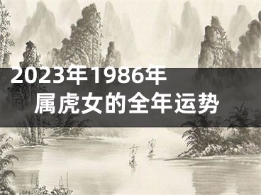 2023年1986年属虎女的全年运势