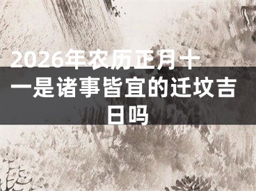 2026年农历正月十一是诸事皆宜的迁坟吉日吗