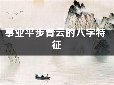 事业平步青云的八字特征