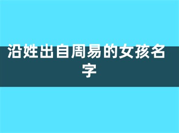 沿姓出自周易的女孩名字