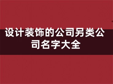 设计装饰的公司另类公司名字大全
