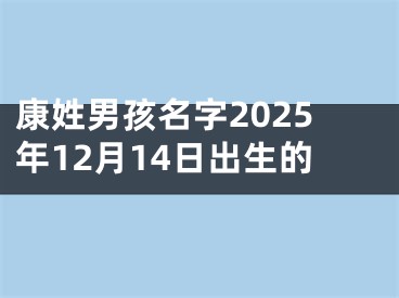 康姓男孩名字2025年12月14日出生的