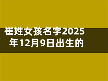 崔姓女孩名字2025年12月9日出生的