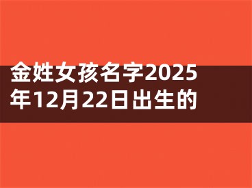 金姓女孩名字2025年12月22日出生的