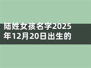 陆姓女孩名字2025年12月20日出生的