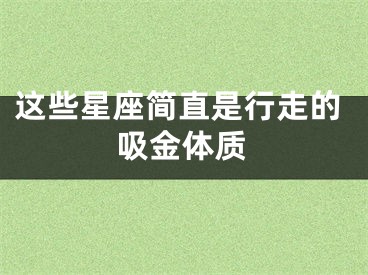 这些星座简直是行走的吸金体质