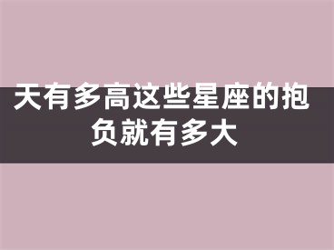 天有多高这些星座的抱负就有多大