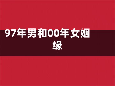 97年男和00年女姻缘